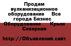 Продам вулканизационное оборудование  - Все города Бизнес » Оборудование   . Крым,Северная